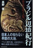 Land-blooded dry - Brazil frontier Journey (1994) ISBN: 4140801484 [Japanese Import] 4140801484 Book Cover
