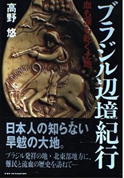 Tankobon Hardcover Land-blooded dry - Brazil frontier Journey (1994) ISBN: 4140801484 [Japanese Import] Book