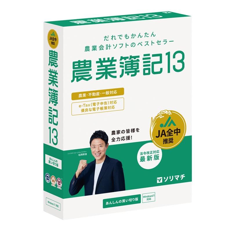 ソリマチ 農業簿記13 法令改正対応最新版