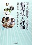「考え、議論する道徳」の指導法と評価 「考え、議論する道徳」の指導法と評価