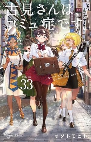 Amazon.co.jp: 古見さんは、コミュ症です。 公式ファンブック (少年