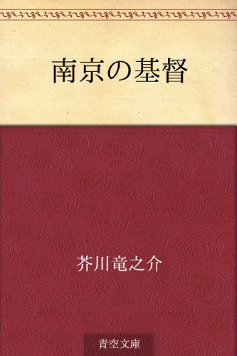 南京の基督【Kindle】