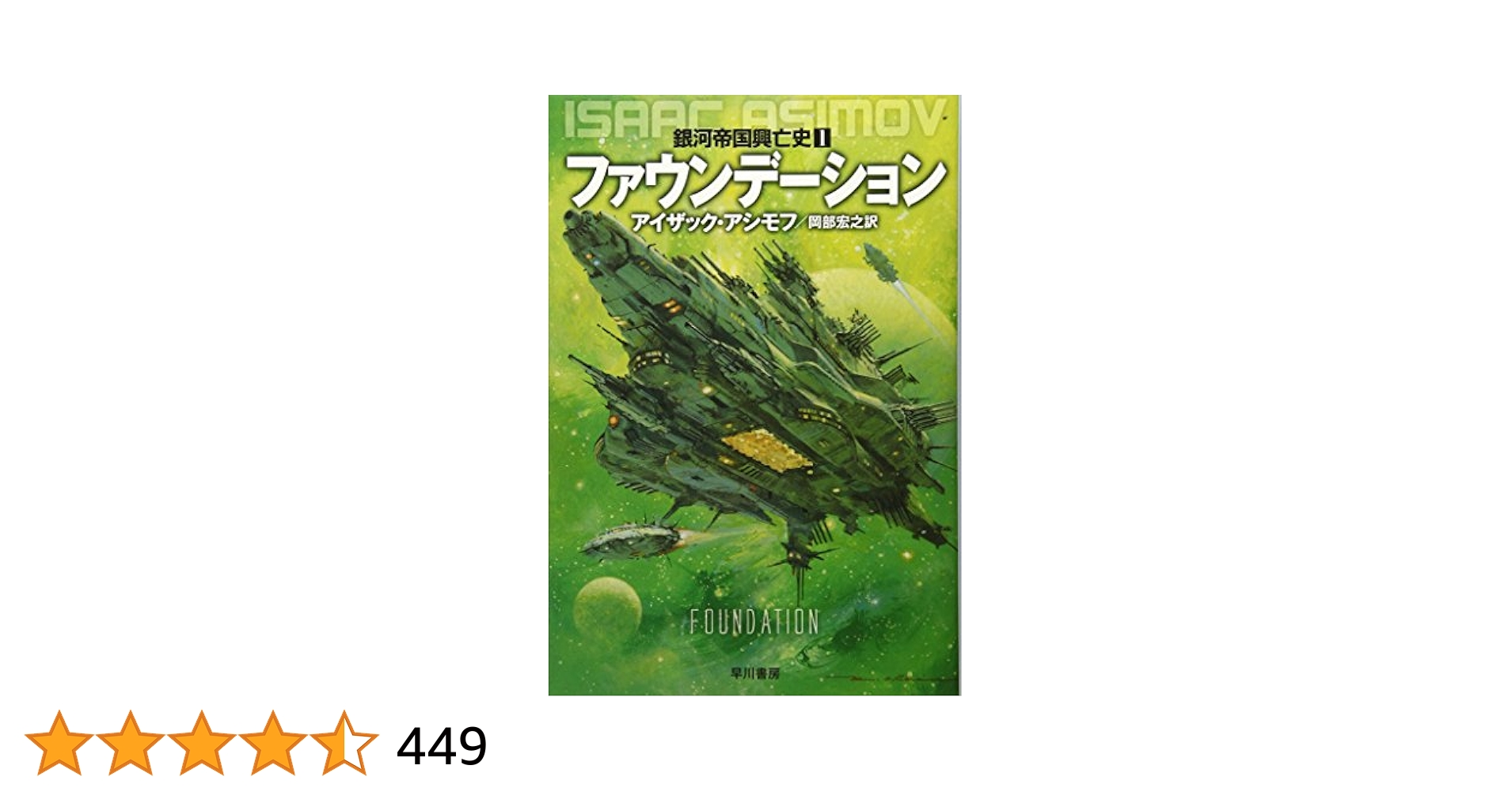 ファウンデーション ―銀河帝国興亡史〈1〉 (ハヤカワ文庫SF