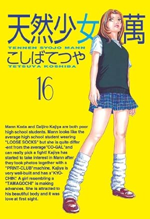 【中古】 天然少女萬 天然少女萬（16） (ヤングマガジンコミックス) | こしばてつや