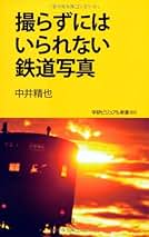 中井精也さん　写真集　2冊セット フォートナカイ オンラインストア l 鉄道写真家・中井精也
