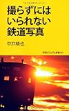 撮らずにはいられない鉄道写真 (学研ビジュアル新書)