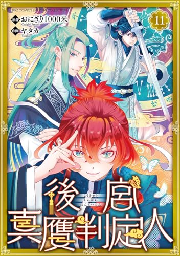 後宮真贋判定人 【分冊版】 11話 (バーズコミックス　エメリナコレクション)