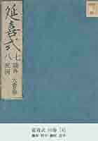 延喜式 上、中 延喜式 10巻 [4] (国会図書館コレクション) (Japanese Edition