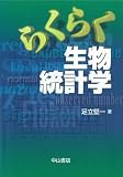 454円「らくらく生物統計学」