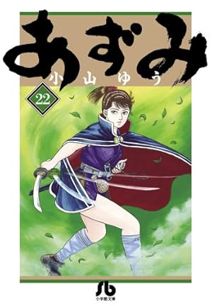 あずみ (24) (小学館文庫 こA 69) | 小山 ゆう |本 | 通販 | Amazon