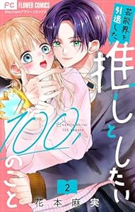 芸能界を引退した推しとしたい100のこと【マイクロ】（２） (フラワーコミックス)