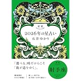 星栞 2026年の星占い 射手座 【電子限定おまけ付き《あなたの1年を動物に例えると…？》】 (一般書籍)