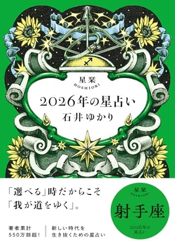 星栞 2026年の星占い 射手座 【電子限定おまけ付き《あなたの1年を動物に例えると…？》】 (一般書籍)