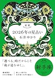 星栞 2026年の星占い 射手座 【電子限定おまけ付き《あなたの1年を動物に例えると…？》】 (一般書籍)