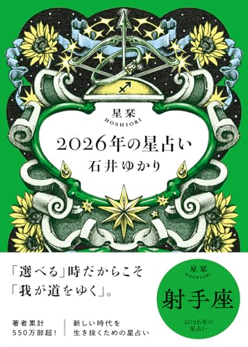 星栞 2026年の星占い 射手座 【電子限定おまけ付き《あなたの1年を動物に例えると…？》】 (一般書籍)のサムネイル