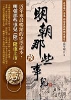 明朝那些事儿第陆部:日暮西山 9866451003 Book Cover