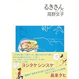 るきさん (ちくま文庫 た 31-1)