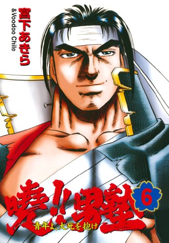 暁!!男塾 -青年よ、大死を抱け- 第6巻