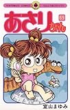 あさりちゃん（６９） (てんとう虫コミックス)