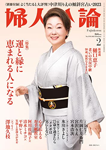 婦人公論 2023年2月号 No.1592[運と縁に恵まれる人になる］ [雑誌]