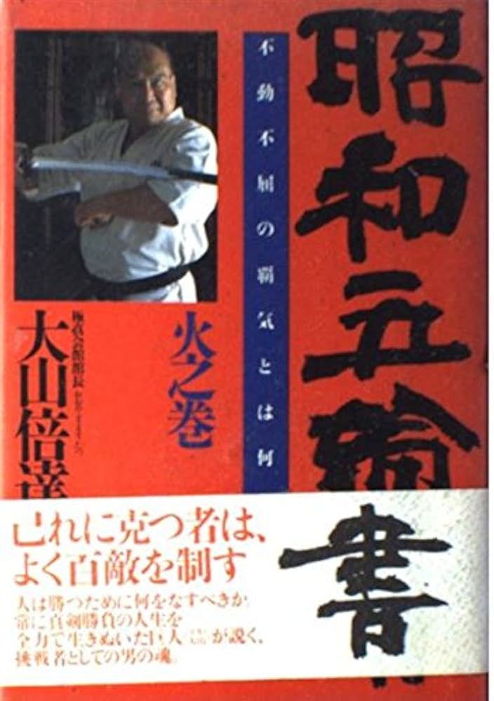 昭和五輪書: 不動不屈の覇気とは何か (火之巻) | 大山倍達 |本