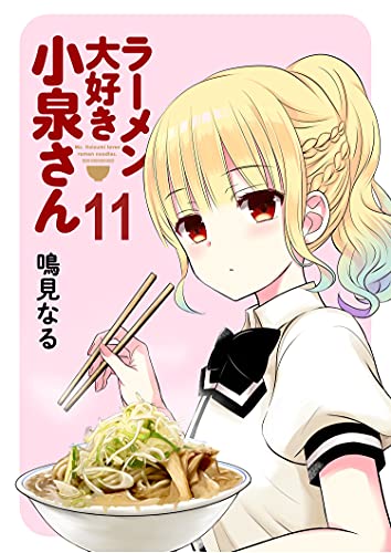 ラーメン大好き小泉さん ストーリアダッシュ連載版vol 11 鳴見なる ストーリアダッシュ マンガ Kindleストア Amazon ラーメン大好き小泉さん ストーリアダッシュ連載版vol 11 鳴見なる ストーリアダッシュ マンガ Kindleストア Amazon