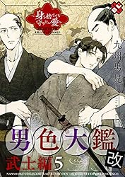 Amazon.co.jp: 男色大鑑 改 武士編 1～いくえにもかさね添いとげる  