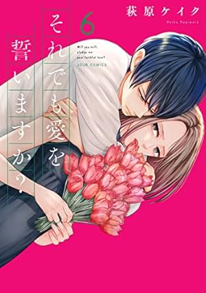 【即購入禁止】それでも愛を誓いますか？／全巻セット／萩原ケイク それでも愛を誓いますか？(6) (ジュールコミックス) | 萩原 ケイク |本