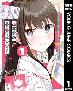 山本君の青春リベンジ！ 1 (ヤングジャンプコミックスDIGITAL)