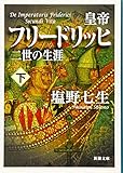 皇帝フリードリッヒ二世の生涯 下巻 (新潮文庫 し 12-103)