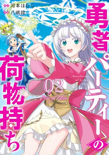 勇者パーティーの荷物持ち 2巻 (デジタル版ガンガンコミックスJOKER)