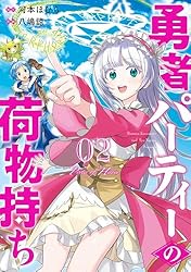 Amazon.co.jp: 勇者パーティーの荷物持ち 7巻 (デジタル版ガンガン