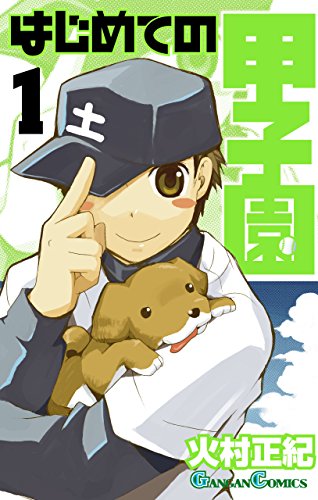 無料電子書籍 pdf はじめての甲子園 1巻 (デジタル版ガンガンコミックス) バイ