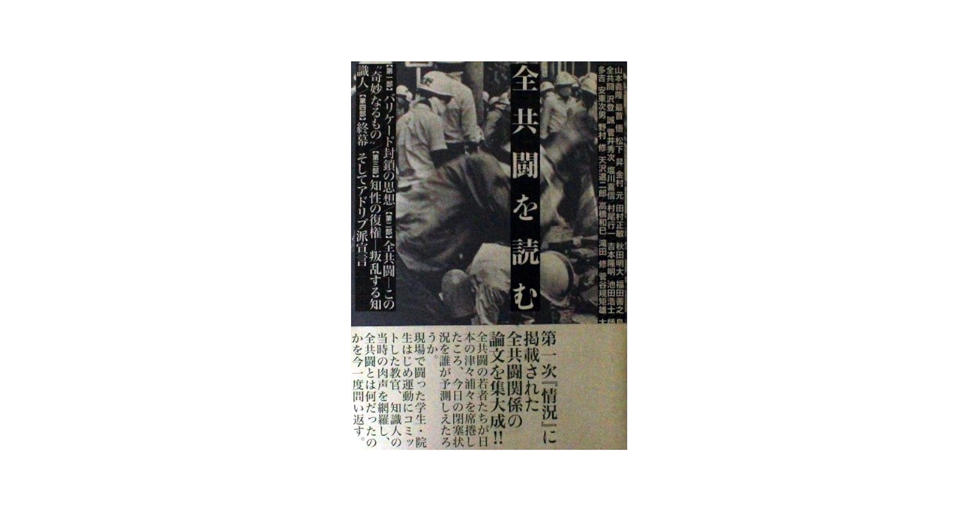 全共闘を読む | 山本 義隆, 情況出版編集部 |本 | 通販 | Amazon