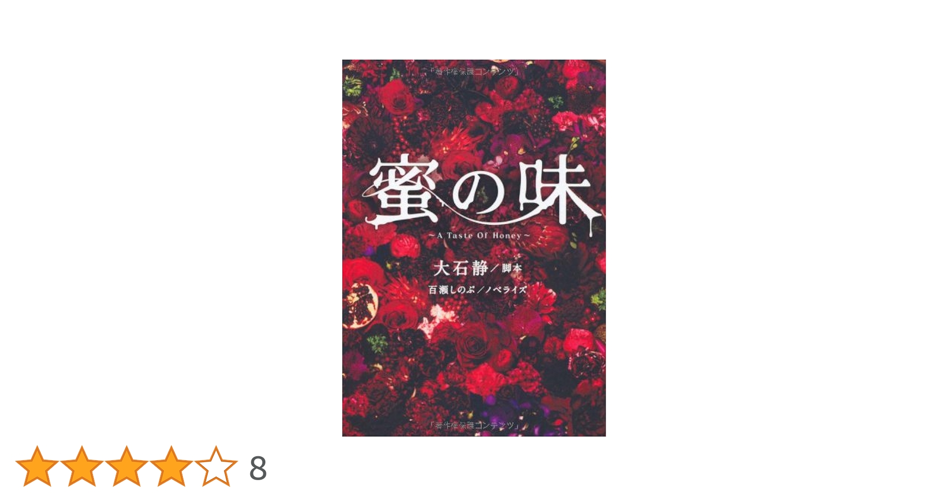 Amazon.co.jp: 蜜の味 ~A Taste Of Honey~ (扶桑社文庫) : 大石 静