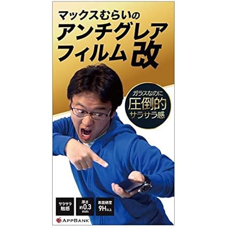 Amazon Co Jp マックスむらいのアンチグレアフィルム 改 強化ガラス Iphone 12 Pro Max 反射防止 指紋防止 サラサラ パズル ゲーム 家電 カメラ