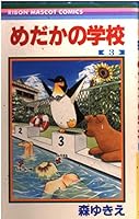3 School of killifish (Ribbon Mascot Comics) (2001) ISBN: 4088562976 [Japanese Import] 4088562976 Book Cover