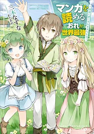 マンガを読めるおれが世界最強