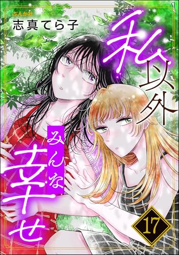 私以外みんな幸せ（分冊版） 【第17話】 (comic Aimery)