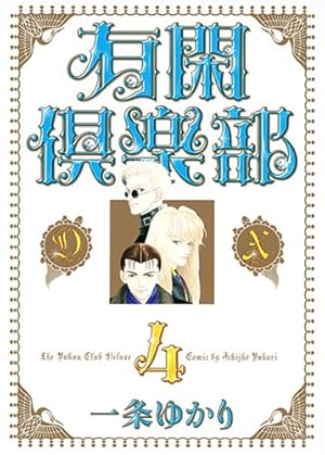 有閑倶楽部 1 Amazon.co.jp: 有閑倶楽部 1 (集英社文庫(コミック版