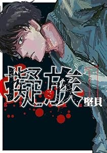 擬族（１） (ヤンマガＷｅｂ)