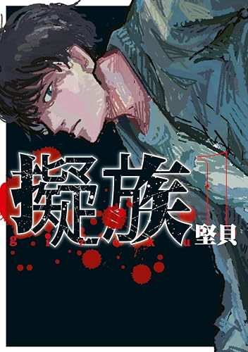 擬族（１） (ヤンマガＷｅｂ)