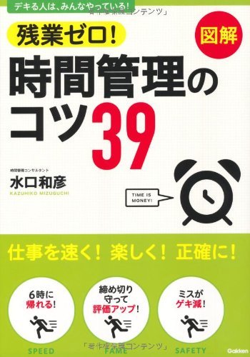 残業ゼロ!時間管理のコツ39