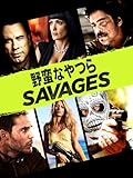 野蛮なやつら/SAVAGES