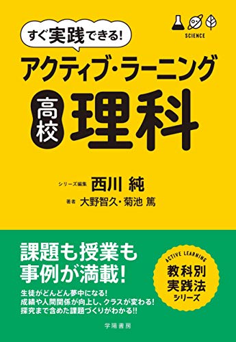 キンドル 無料電子書籍 すぐ実践できる! アクティブ・ラーニング 高校理科 バイ