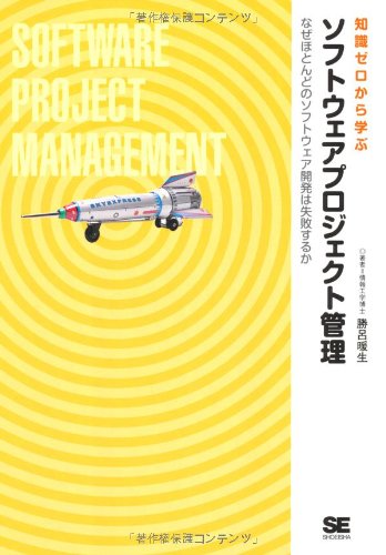 Amazon.co.jp: 知識ゼロから学ぶソフトウェアプロジェクト管理 : 勝呂