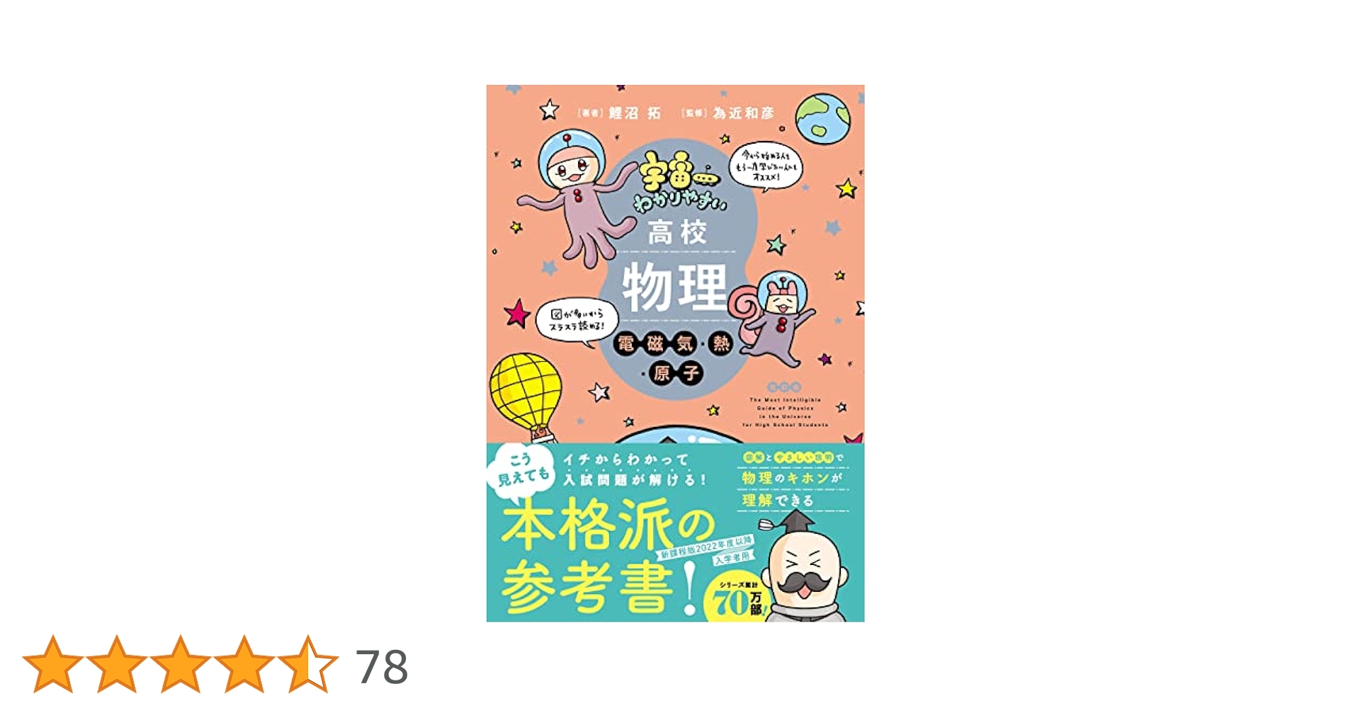 宇宙 わかりやすい 高校物理・化学 全5巻 宇宙一わかりやすい高校物理 力学・波動 改訂版 | 鯉沼 拓, 為近