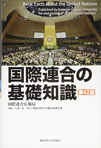PDFダウンロード 国際連合の基礎知識 第42版 バイ