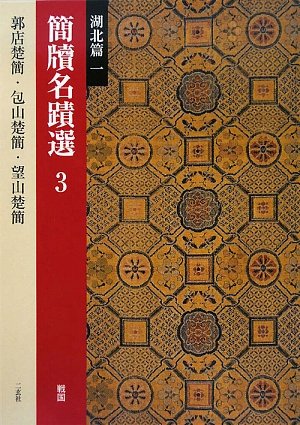 Amazon.co.jp: 簡牘名蹟選 (3(湖北篇 1)) : 西林昭一, 万全文