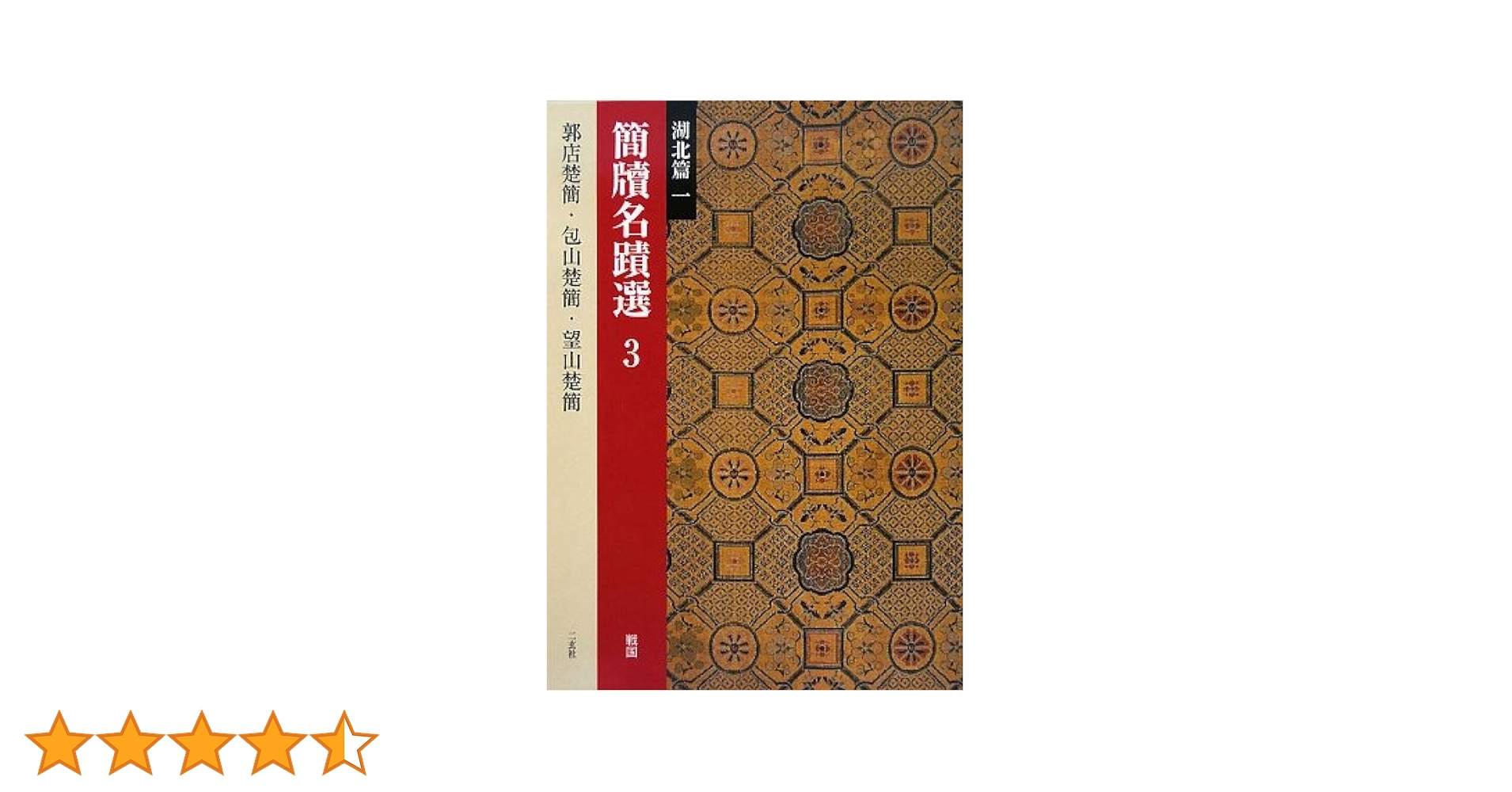 Amazon.co.jp: 簡牘名蹟選 (3(湖北篇 1)) : 西林昭一, 万全文